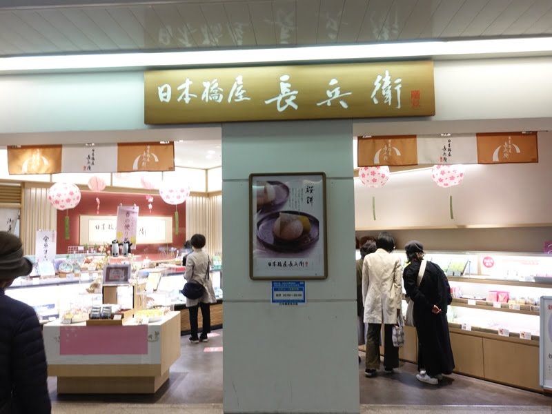 西船橋駅のお土産屋 日本橋屋長兵衛