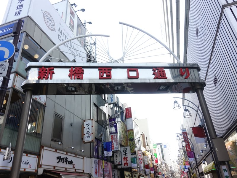 新橋西口通り