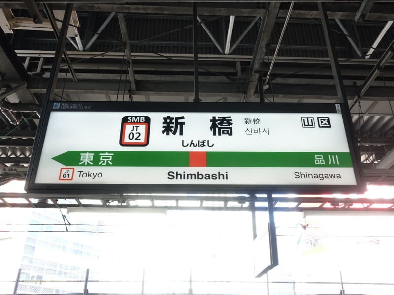 新橋駅