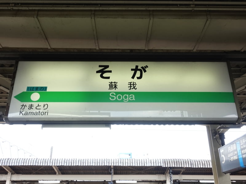 蘇我駅