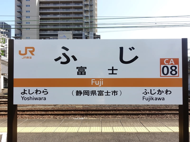 富士駅