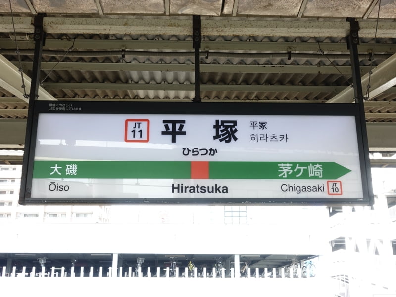 平塚駅