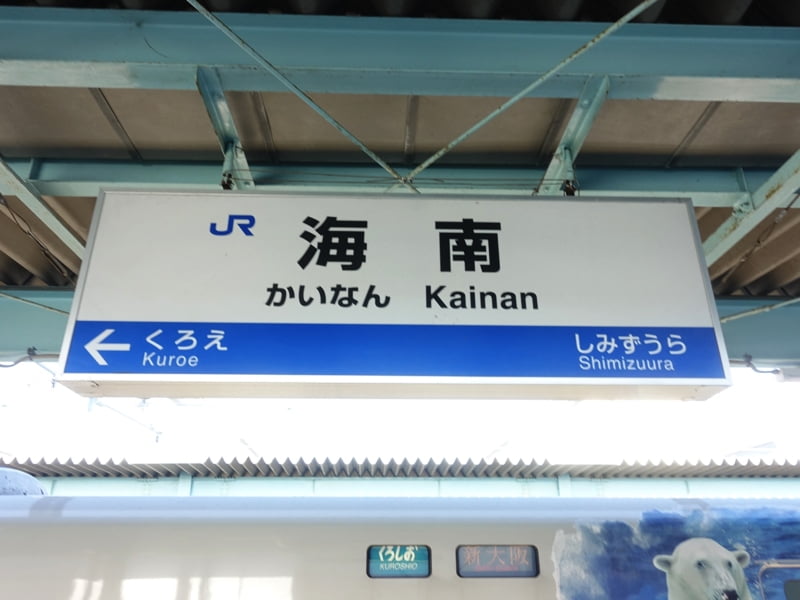 海南駅