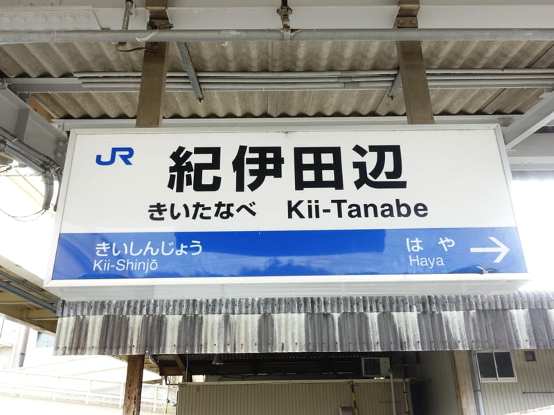 紀伊田辺駅