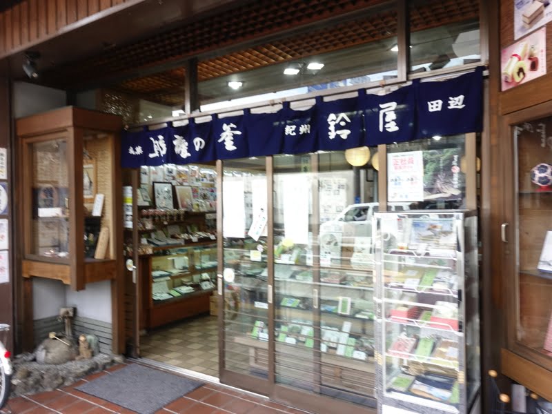 紀伊田辺 鈴屋