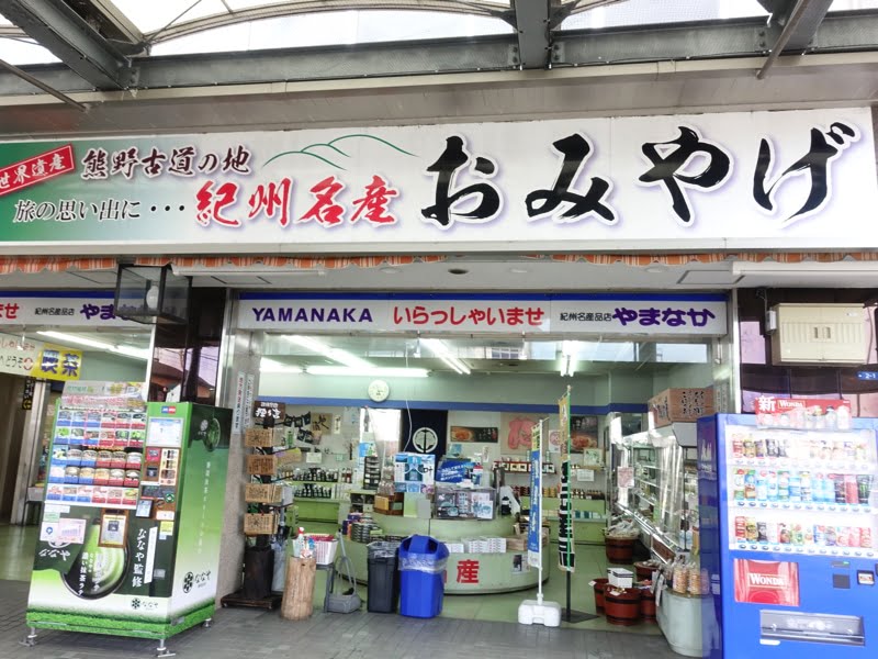 紀伊田辺駅 お土産売り場