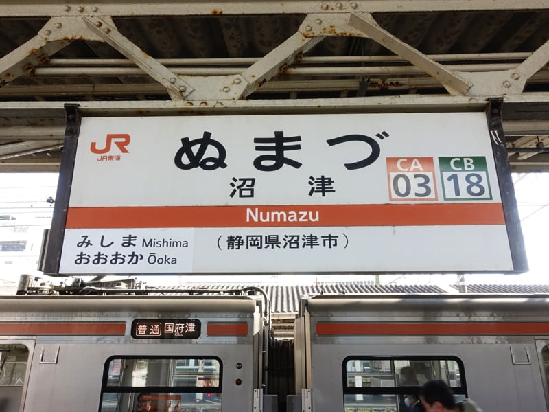 沼津駅