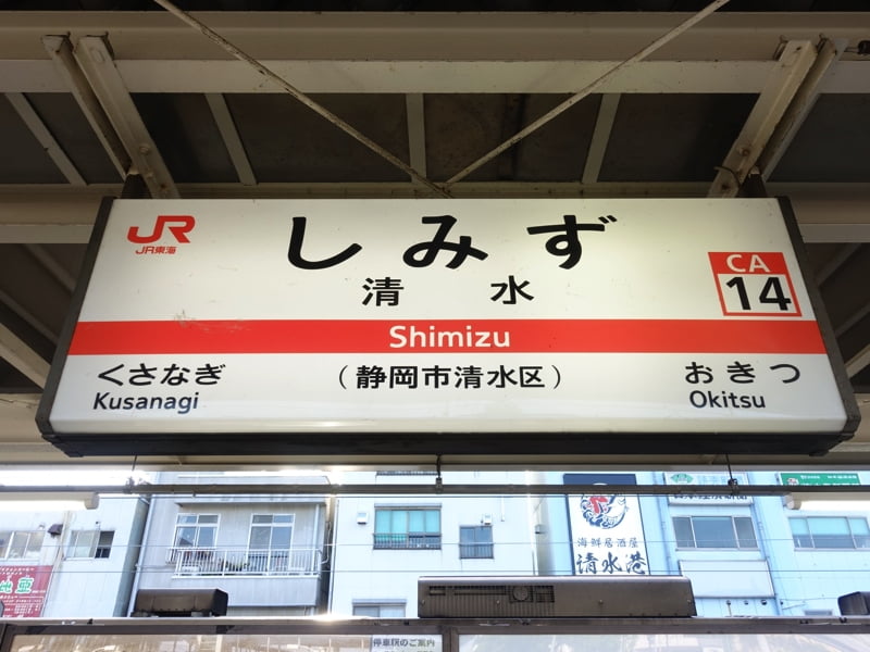 清水駅