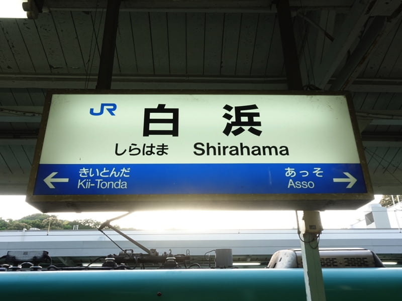 白浜駅