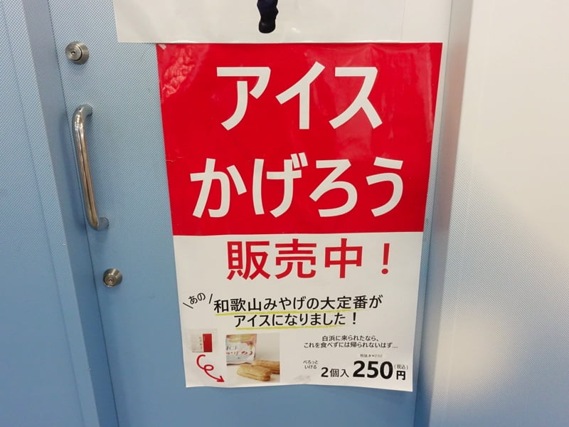 白浜駅 アイスかげろう