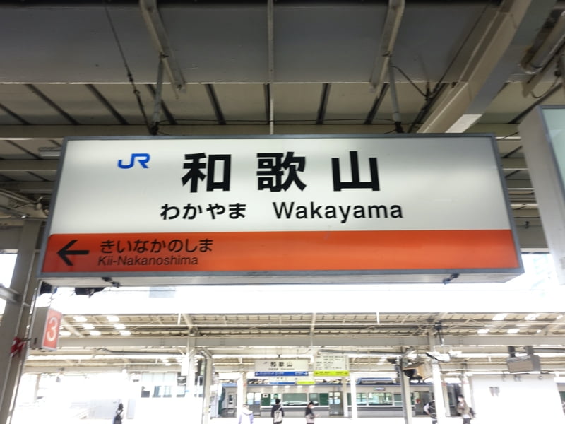 和歌山駅