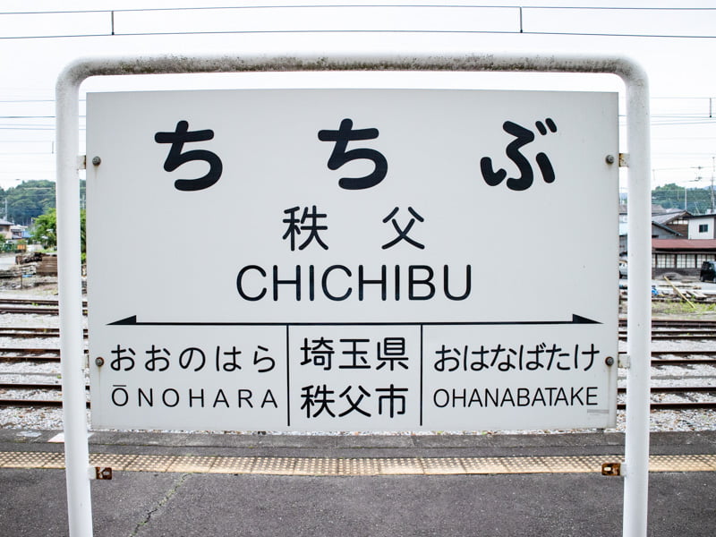 秩父鉄道・秩父駅の看板
