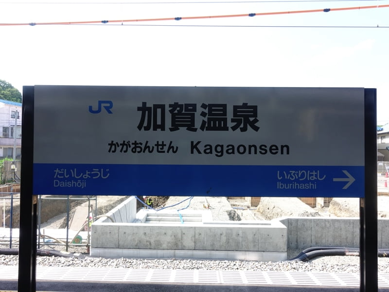 加賀温泉駅