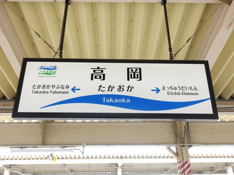 高岡駅