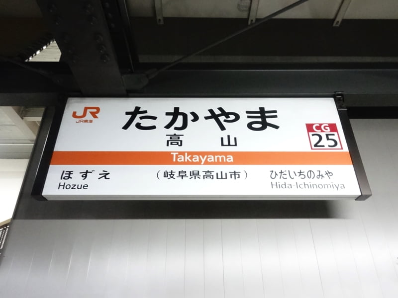 高山駅