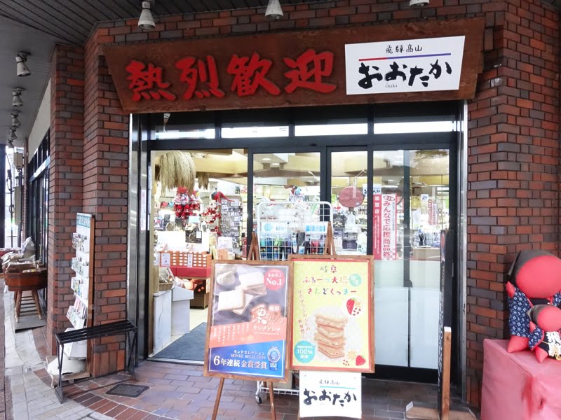 高山駅構内のお土産売り場 おおたか