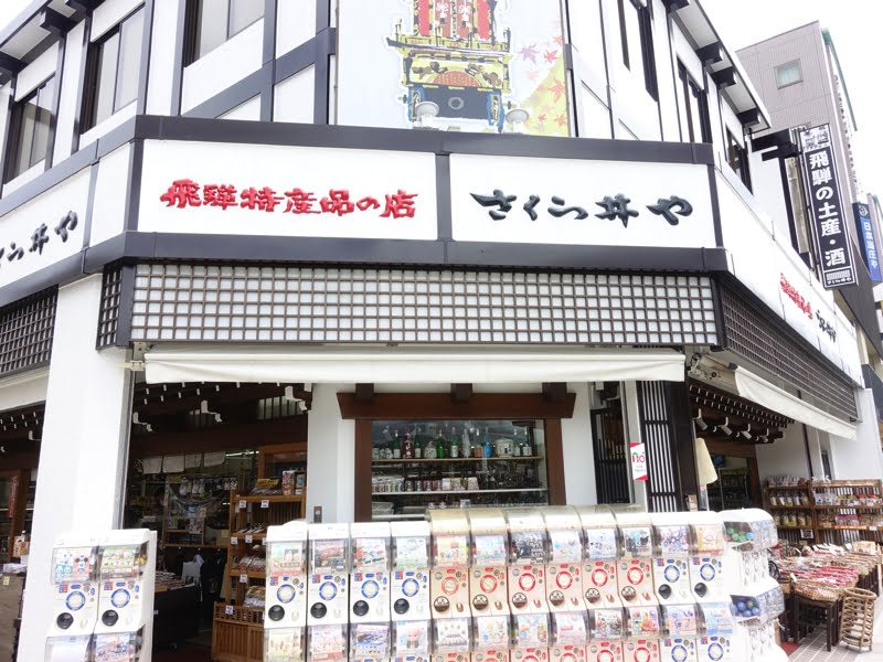 高山駅構内のお土産売り場 さくら井や