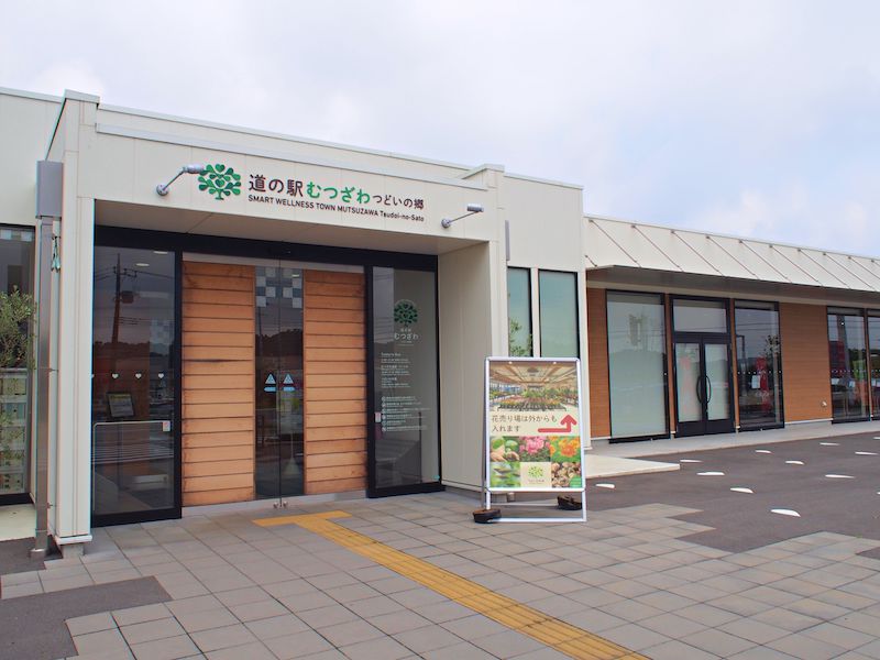 道の駅むつざわつどいの郷の入り口