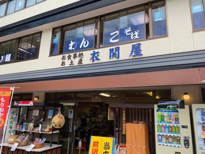 中尊寺の駐車場にあるお土産売り場 衣関屋