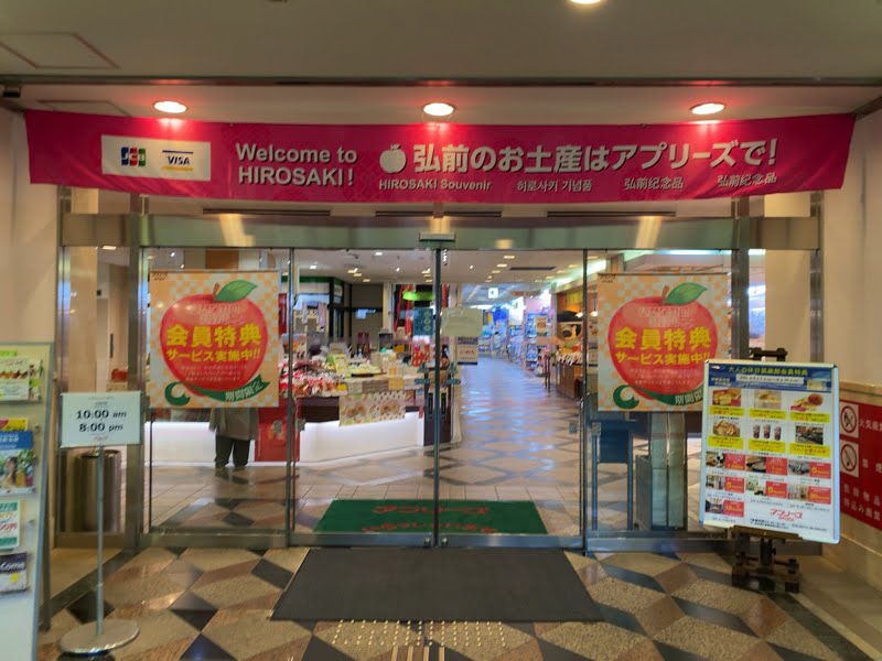 弘前駅のお土産売り場 アプリーズ