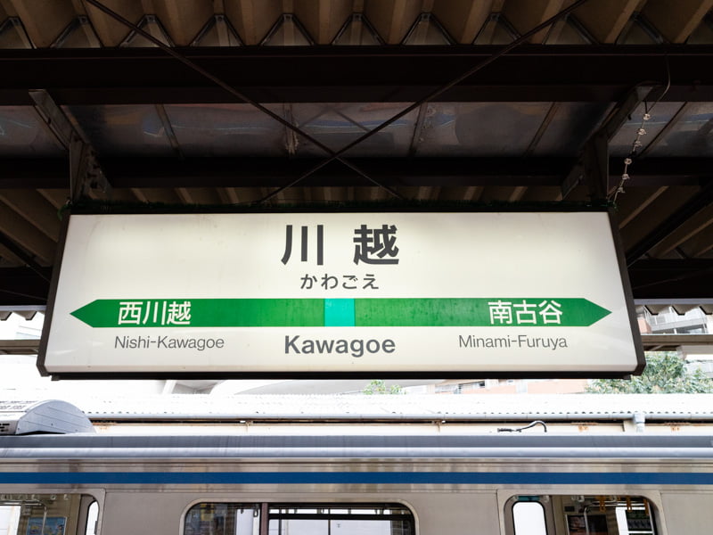JR川越駅の駅名標