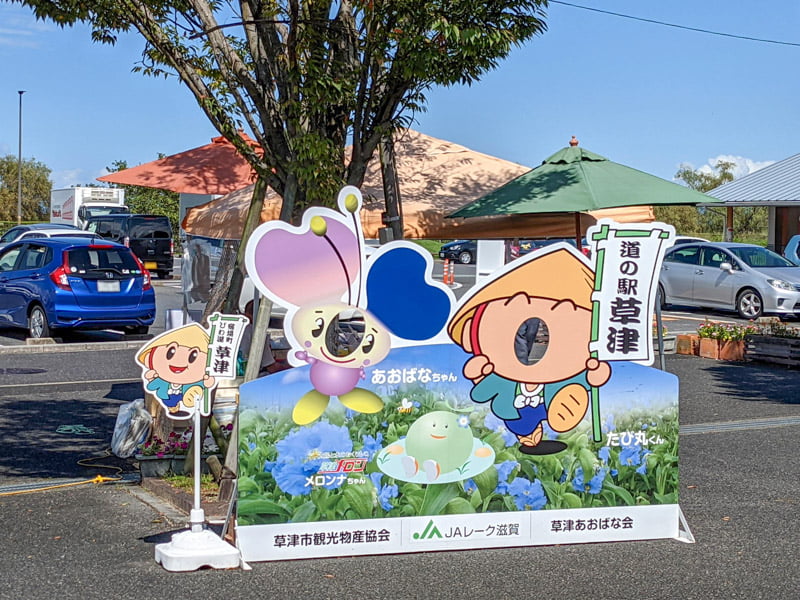 道の駅草津にある顔ハメ看板
