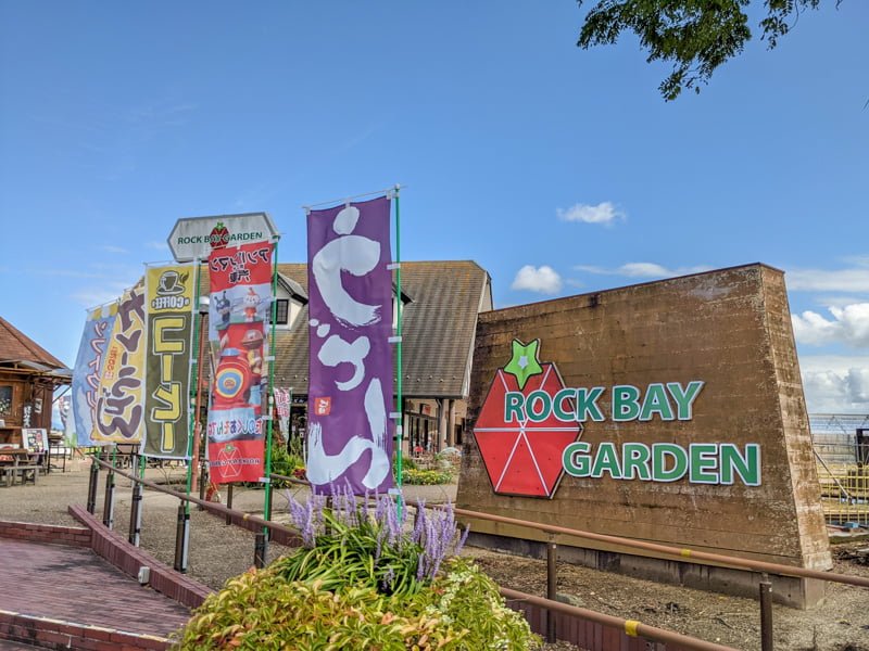 ロックベイガーデン