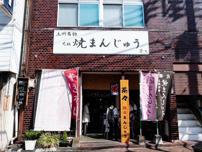 高崎駅近くの焼きまんじゅう茶々