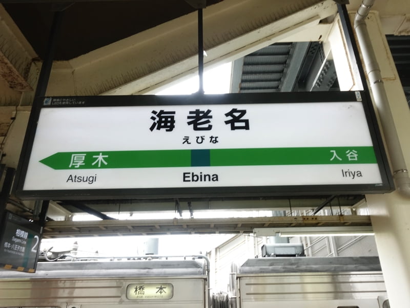 海老名駅