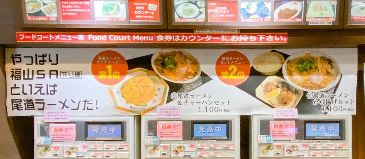 福山サービスエリア:下り