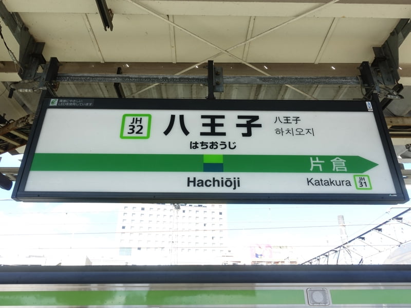 八王子駅