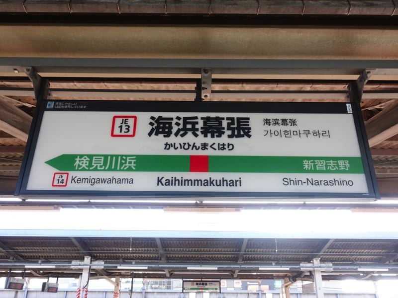 海浜幕張駅