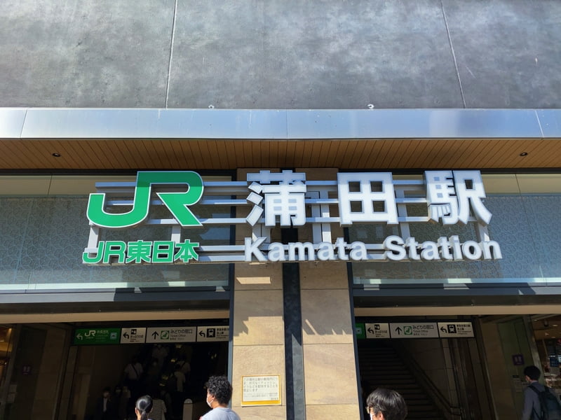 蒲田駅