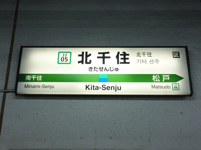 北千住駅