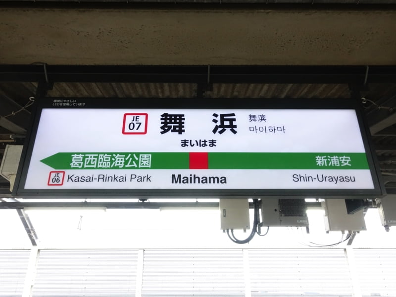 舞浜駅