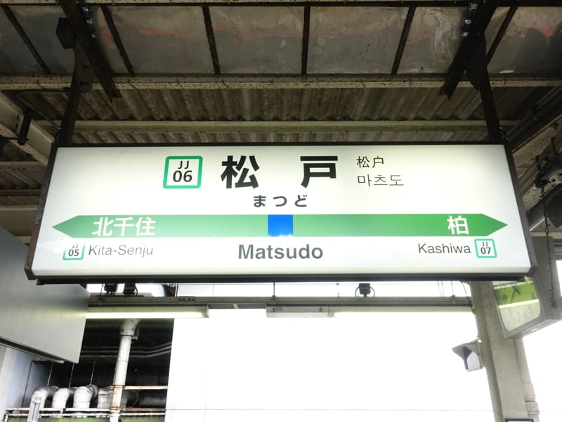 松戸駅
