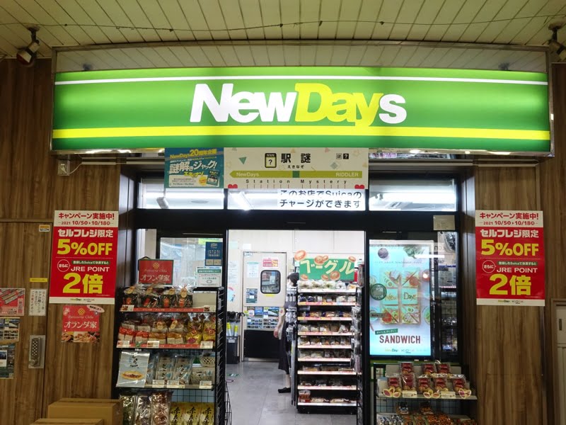 松戸駅のNewDays お土産が買える