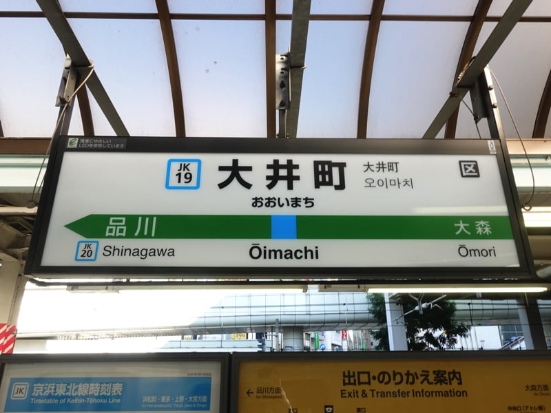大井町駅