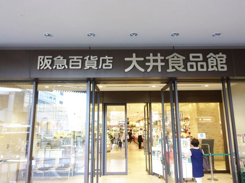 阪急百貨店大井食品館 お土産売り場