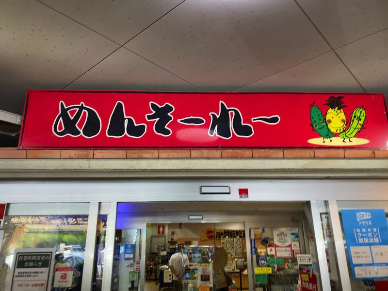 おんなの駅のお土産売り場