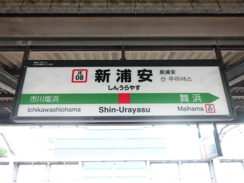 新浦安駅
