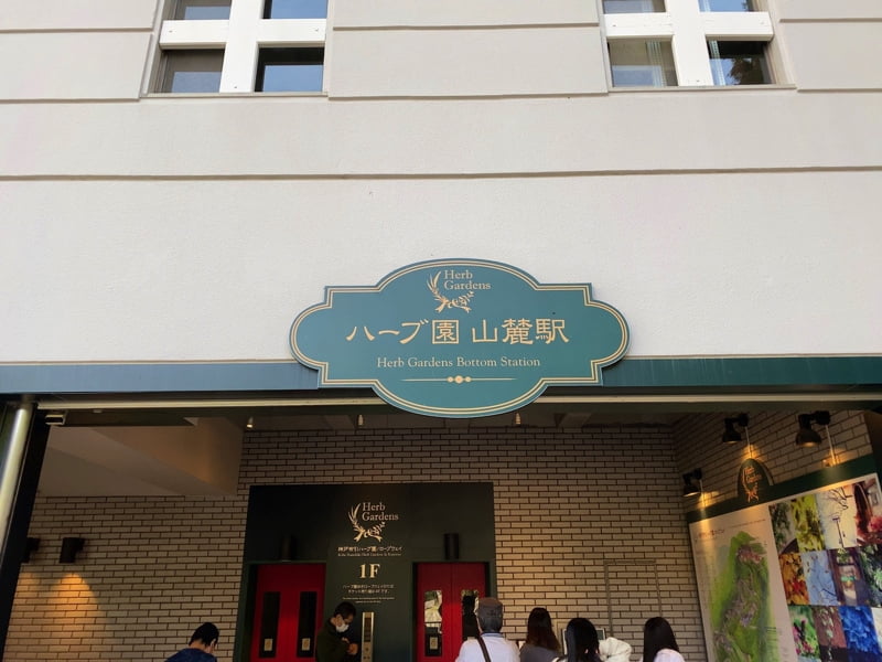 神戸布引ハーブ園のロープウェイ駅
