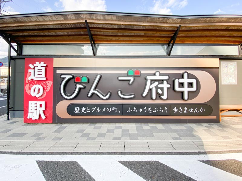 道の駅 びんご府中