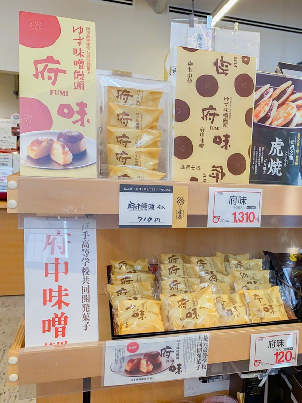 道の駅 びんご府中：虎屋 府味