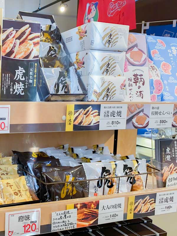 道の駅 びんご府中：虎屋 虎焼