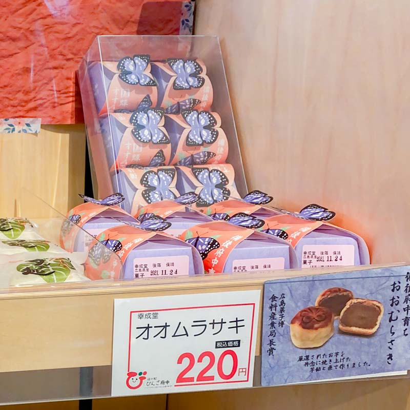 道の駅 びんご府中：幸成堂 オオムラサキ