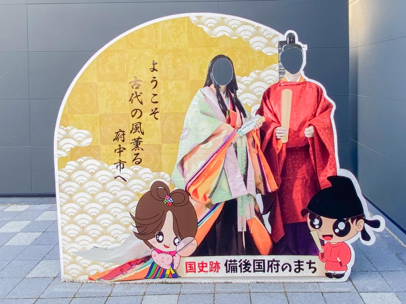 道の駅 びんご府中