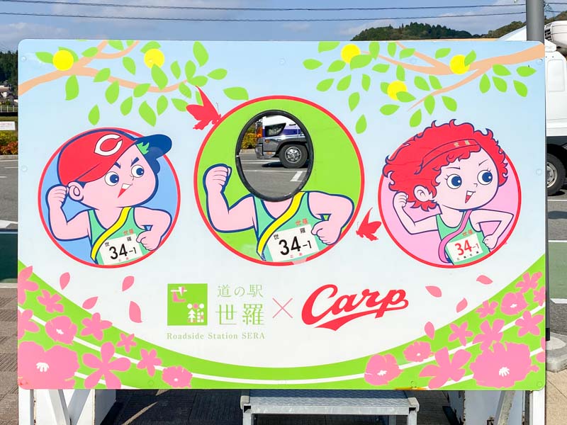 道の駅 世羅：看板