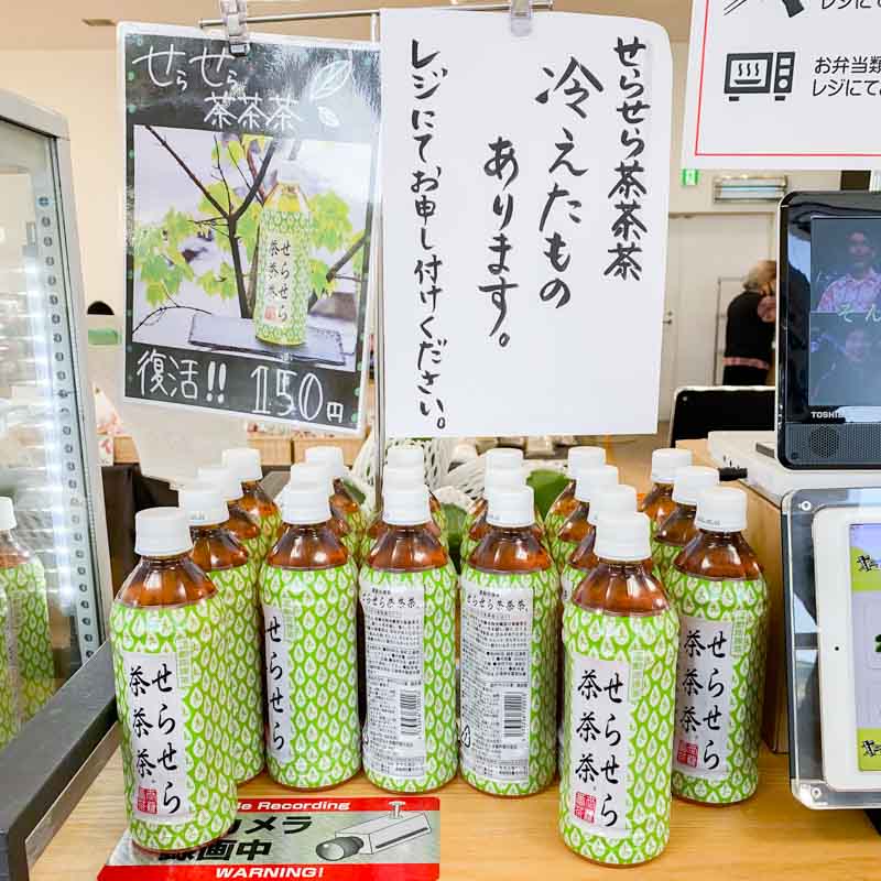 道の駅 世羅：世羅茶