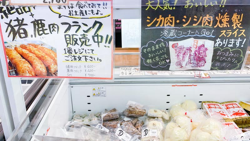 道の駅 世羅：ジビエ肉販売